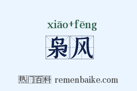 枭风是什么意思的图片